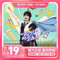 腾讯视频 SVIP会员月卡1个月会员极光TV支持电视