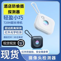 小扬推荐小巧便携摄像头探测器酒店防拍摄反监控红外感应探测加强