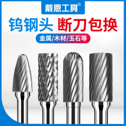 戴恩工具 高硬度不锈钢锉雕刻电磨头木工合金工具打磨钻头钨钢铣刀锋利耐用