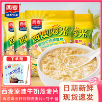 西麦 西澳阳光牛奶原味燕麦片即食营养早餐代餐懒人冲泡独立小包