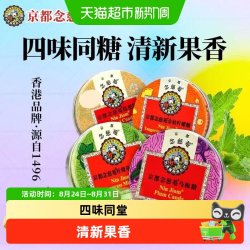 京都念慈菴 润喉糖枇杷乌梅金桔薄荷节日送礼清凉护嗓进口正品