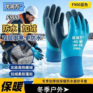 优润万冬季劳保手套保暖加厚绒防水防风防寒水产养殖冷库工地耐磨