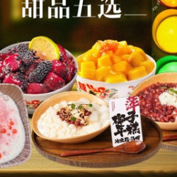 甜品五选二