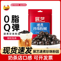 展艺 速煮珍珠粉圆黑糖奶茶专用小料免煮珍珠甜品烘焙原材料