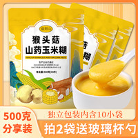 盛阳山 猴头菇山药玉米糊独立包装早餐冲饮玉米粉