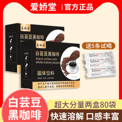 爱娇堂白芸豆黑咖啡代餐饱腹感速溶装咖啡粉官方2g*40条正品咖啡