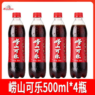崂山矿泉 青岛特产崂山可乐500ml*4瓶装碳酸汽水饮料国产碳酸饮料汽水