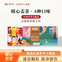 姜来无忧 速溶优选云南罗平小黄姜四种口味40克一盒暖心姜茶