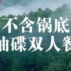 不含锅底油碟双人餐