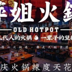 萍姐火锅 50元代金券|限3张