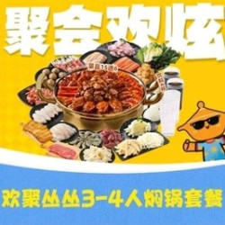 欢聚丛丛3-4人焖锅套餐