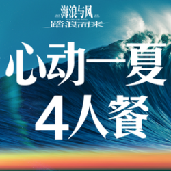 宁德精选4人餐