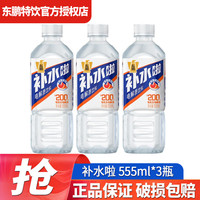 东鹏 补水啦电解质饮料555ml*3 多口味白桃西柚荔枝口味