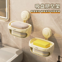 奶油风吸盘肥皂盒家用浴室卫生间洗手池肥皂盒壁挂吸盘沥水香皂盒