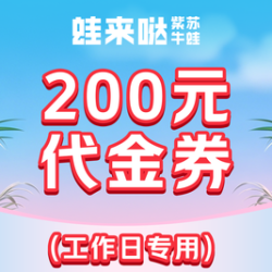 蛙来哒 200元代金券|限1张