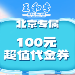 王和李 100元代金券|不限张数