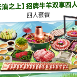 阳坊涮肉 招牌牛羊双享·四人餐