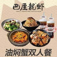 油焖蟹双人餐