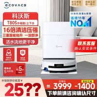 科沃斯 T80S扫地机器人滚筒活洗扫拖地一体洗地机器人