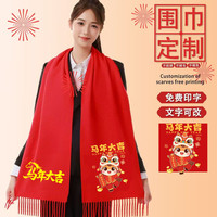 2026马年年会围巾定制1ogo聚会婚庆过寿中国红色活动围脖刺绣印字