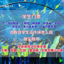 太平洋海底世界-门票