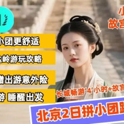 10人小团·精华景点·故宫博物院+八达岭长城·2日跟团游·纯玩0购物