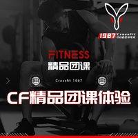 CF精品团课体验（不含自由训练）
