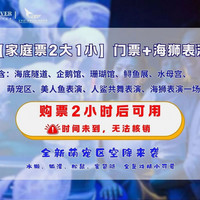 太平洋海底世界亲子票2大1小票+海狮表演票
