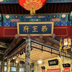 当日可定北京恭王府半日游