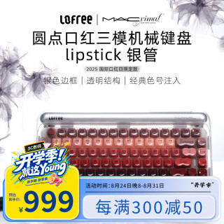 洛斐 口红银管MAC联名机械键盘无线三模蓝牙女生热插拔办公84键
