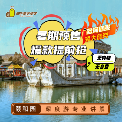 150分钟深度讲解颐和园｜含门票