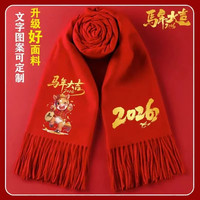 红围巾定制生日祝寿公司年会开业庆典祝寿同学聚会2026马年红围脖