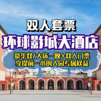 环球大酒店 环球影城大酒店+双人环球1日门票+提前入园权益