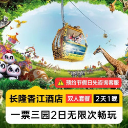 26号满房丨2人2日不限次畅玩多园+香江酒店1晚