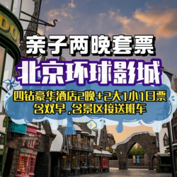 +2大1小门票+早餐+班车