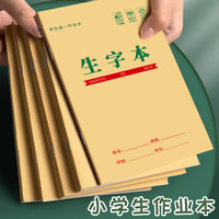 思进 小学生作业本子田字格本批发本牛皮文具生字本方格簿写字本田字本