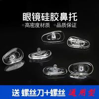 硅胶眼镜鼻托眼镜配件螺丝式硅胶包塑芯防滑鼻垫通用托叶气囊鼻托