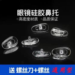 硅胶眼镜鼻托眼镜配件螺丝式硅胶包塑芯防滑鼻垫通用托叶气囊鼻托