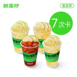 就是柠 招牌手打柠檬茶霸王杯7次卡
