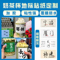 杯贴LOGO贴纸地名奶茶咖啡水果贴纸不干胶广告贴纸