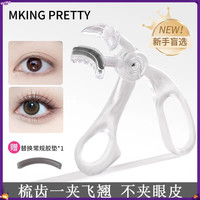 MKING PRETTY持久定型睫毛夹一夹即翘女广角梳齿无边框*S