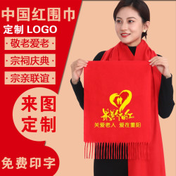 中国红年会围巾定制印logo敬老人院过寿大红色重阳节礼品祭祖围巾