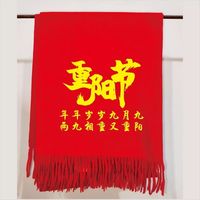 中国红围巾定制logo印字刺绣重阳节敬老人祝寿开业聚会送礼大红色