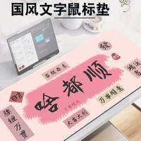 创意文字鼠标垫国风书法超大号办公桌面键盘锁边FPS游戏鼠标垫