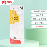 贝亲 宽口径奶瓶重力球吸管 原装奶瓶配件 重力球吸管配件240ml专用