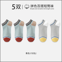 宜而爽 春夏季网眼休闲男袜夏日网眼透气经典百搭舒适抗菌防滑短袜 青色3 灰色2 5双装 均码