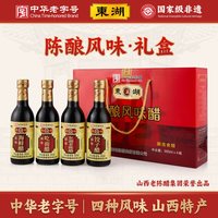 东湖 醋陈酿风味醋5度礼盒装家用食醋调味品中华山西特产送礼 300ml*4瓶
