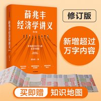 当当网 薛兆丰经济学讲义（修订版，新增超万字内容，随书附赠薛老师全新梳理的知识地图）  正版书籍