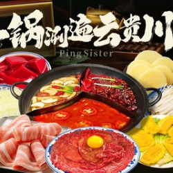 萍姐火锅 228萍安•喜樂·双人餐