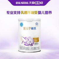 雀巢 咨询】雀巢安儿宁能恩婴儿无乳糖不耐受配方食品400g旗舰店